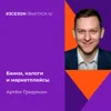 Артём Гридякин- банки, налоги и маркетплейсы Артём Гридякин- банки, налоги и маркетплейсы