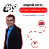 Андрей Коган - Поставки товаров из Китая. Пошаговая инструкция. Андрей Коган - Поставки товаров из Китая. Пошаговая инструкция.