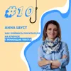 Анна Шуст - как поймать покупателя на крючок с помощью текста Анна Шуст - как поймать покупателя на крючок с помощью текста