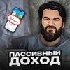 Пассивный доход существует? Пассивный доход существует?