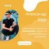 Александр Щур - 7 миллионов в месяц на KazanExpress. Бизнес на маркетплейсах как математика. Александр Щур - 7 миллионов в месяц на KazanExpress. Бизнес на маркетплейсах как математика.
