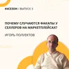 Игорь Полуектов - Почему случаются факапы у селлеров на маркетплейсах Игорь Полуектов - Почему случаются факапы у селлеров на маркетплейсах