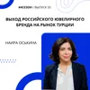 Наира Оськина - выход российского ювелирного бренда на рынок Турции Наира Оськина - выход российского ювелирного бренда на рынок Турции