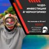 Чудо-инвестиция в Черногорию! Истории идиота-инвестора Чудо-инвестиция в Черногорию! Истории идиота-инвестора