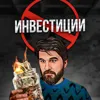 Хочешь стать богатым? Не инвестируй! Хочешь стать богатым? Не инвестируй!