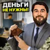 Бизнес с нулем в кармане Бизнес с нулем в кармане