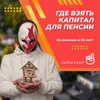 Где взять капитал для пенсии Где взять капитал для пенсии