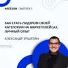 Александр Эпштейн - как стать лидером своей категории на маркетплейсах. Личный опыт Александр Эпштейн - как стать лидером своей категории на маркетплейсах. Личный опыт