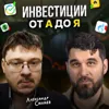 Инвестиции от А до Я Инвестиции от А до Я
