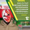 Как я стал совладельцем нескольких магазинов “Пятерочка" Как я стал совладельцем нескольких магазинов “Пятерочка"