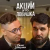 Акции — это ловушка? Акции — это ловушка?