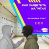 Как защитить капитал. Инвестиционная безопасность Как защитить капитал. Инвестиционная безопасность