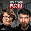 Беги с такой работы! Беги с такой работы!