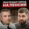 Построил город на пенсии Построил город на пенсии