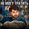 Не могу тратить Не могу тратить