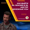 Как я вышел на пенсию в 30 лет. Мистер Денежные Усы Как я вышел на пенсию в 30 лет. Мистер Денежные Усы