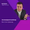 Вик Енот Довнар - Антимаркетплейсер Вик Енот Довнар - Антимаркетплейсер