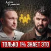 Только 1% знают это Только 1% знают это