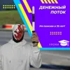 Денежный поток Денежный поток