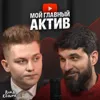 Мой главный актив Мой главный актив