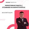Василий Пашин - эффективная работа с отзывами на маркетплейсах Василий Пашин - эффективная работа с отзывами на маркетплейсах