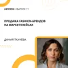 Дания Ткачёва - продажа fashion-брендов на маркетплейсах Дания Ткачёва - продажа fashion-брендов на маркетплейсах