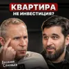 Квартира — не инвестиция? Квартира — не инвестиция?