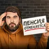 Пенсия отменяется Пенсия отменяется