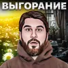 Выгорание и саббатикал Выгорание и саббатикал