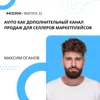 Максим Оганов - Avito как дополнительный канал продаж для селлеров маркетплейсов Максим Оганов - Avito как дополнительный канал продаж для селлеров маркетплейсов