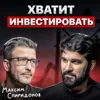 Хватит инвестировать! Хватит инвестировать!