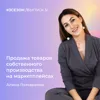 Алина Гончаренко - продажа товаров собственного производства на маркетплейсах Алина Гончаренко - продажа товаров собственного производства на маркетплейсах