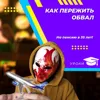 Как пережить обвал. Кризис 2022 Как пережить обвал. Кризис 2022