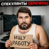Спекулянты обречены Спекулянты обречены