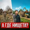 Где бедные? Где бедные?