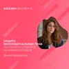 Диана Кудряшова - защита интеллектуальных прав на контент селлеров на маркетплейсах Диана Кудряшова - защита интеллектуальных прав на контент селлеров на маркетплейсах