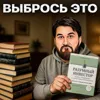 Выбрось это! Выбрось это!