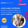 Александра Артёмова - выход на маркетплейсы со своим интернет-магазином.Ниша подарков. Александра Артёмова - выход на маркетплейсы со своим интернет-магазином.Ниша подарков.