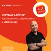 Герман Ваймер - как новичку разобраться в AliExpress Герман Ваймер - как новичку разобраться в AliExpress