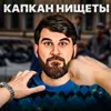 Капкан нищеты Капкан нищеты