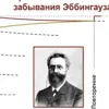 Прокачиваем память - запоминаем по кривой Эббингауза Прокачиваем память - запоминаем по кривой Эббингауза