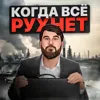 Когда всё рухнет... Когда всё рухнет...