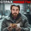 Страх нищеты Страх нищеты