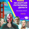 Не болтай! Потеряешь деньги Не болтай! Потеряешь деньги