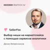 Денис Ветренников - выбор ниши на маркетплейсе с помощью сервисов аналитики Денис Ветренников - выбор ниши на маркетплейсе с помощью сервисов аналитики