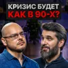 Кризис будет как в девяностых? Кризис будет как в девяностых?