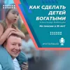 Как сделать детей богатыми Как сделать детей богатыми