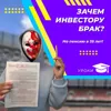 Зачем инвестору брак? Зачем инвестору брак?