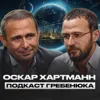 Самый тупой способ разбогатеть в ближайшие 10 лет! Оскар Хартманн про инвестиции и смысл жизни Самый тупой способ разбогатеть в ближайшие 10 лет! Оскар Хартманн про инвестиции и смысл жизни