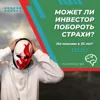Может ли инвестор побороть свои страхи? Может ли инвестор побороть свои страхи?